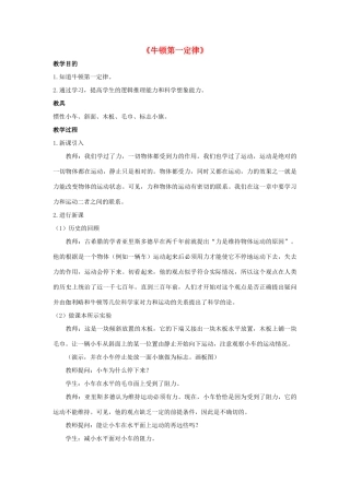 八年级物理上册 第八章 第1节 牛顿第一定律教案2 （新版）新人教版