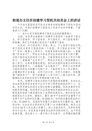 街道办主任在创建学习型机关动员会上的讲话发言