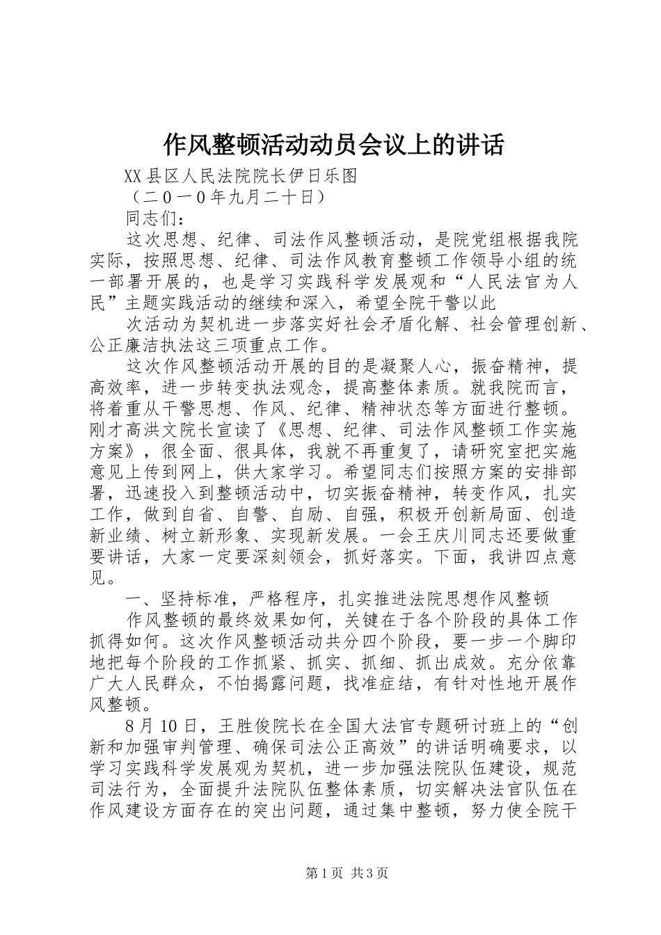 作风整顿活动动员会议上的讲话发言_第1页