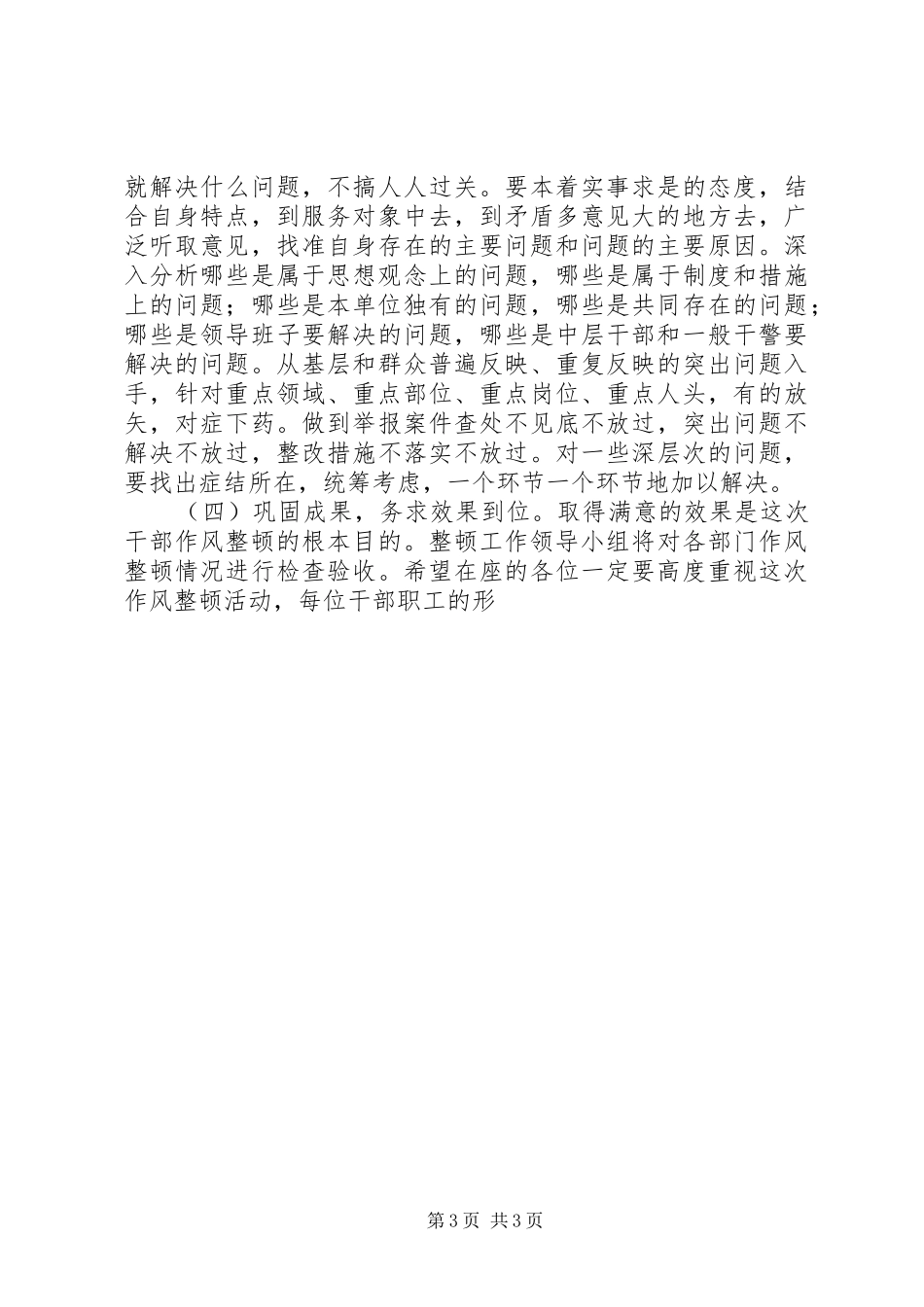 作风整顿活动动员会议上的讲话发言_第3页