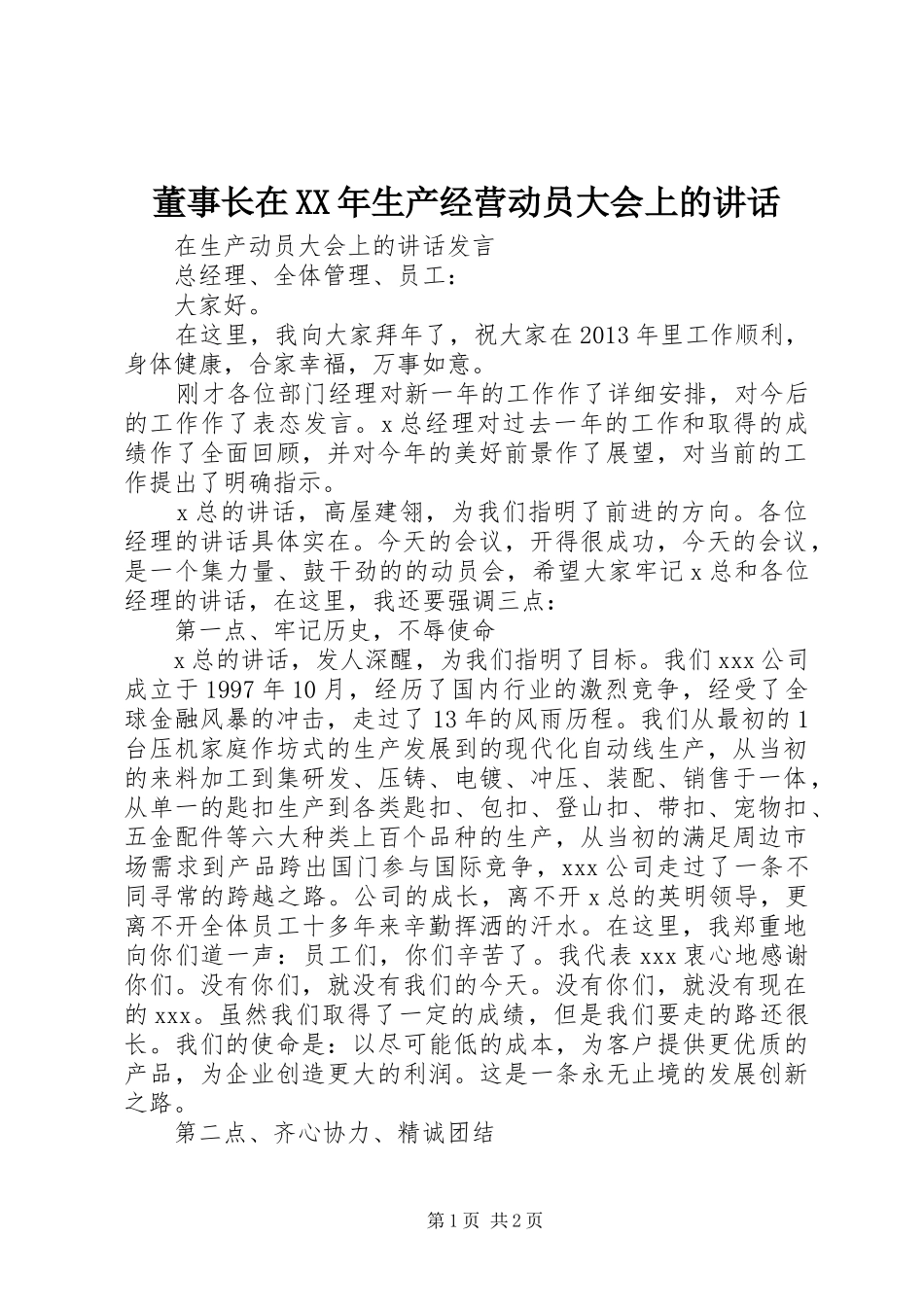董事长在XX年生产经营动员大会上的讲话发言_第1页