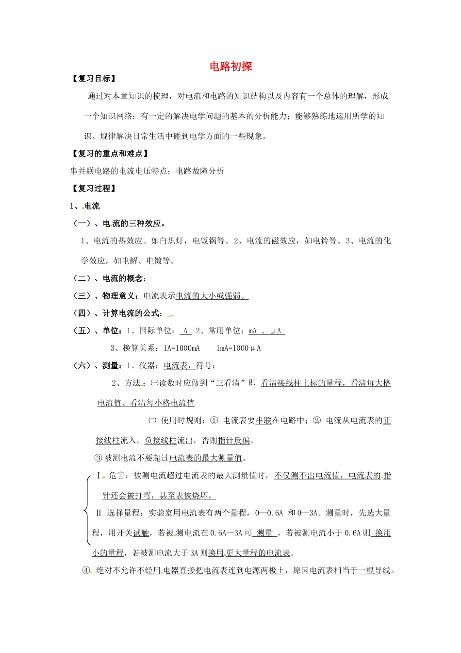 九年级物理上册 13《电路初探》电路连接分析（二）复习教案 苏科版-苏科版初中九年级上册物理教案_第1页