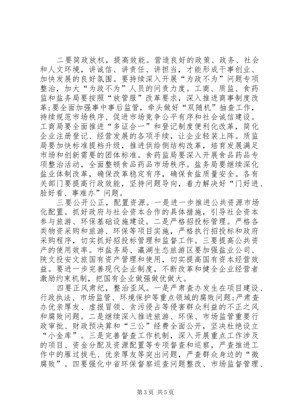 副市长在落实党风廉政建设主体责任工作会议上的讲话发言_第3页