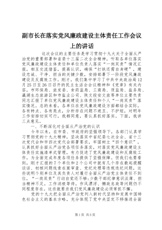 副市长在落实党风廉政建设主体责任工作会议上的讲话发言