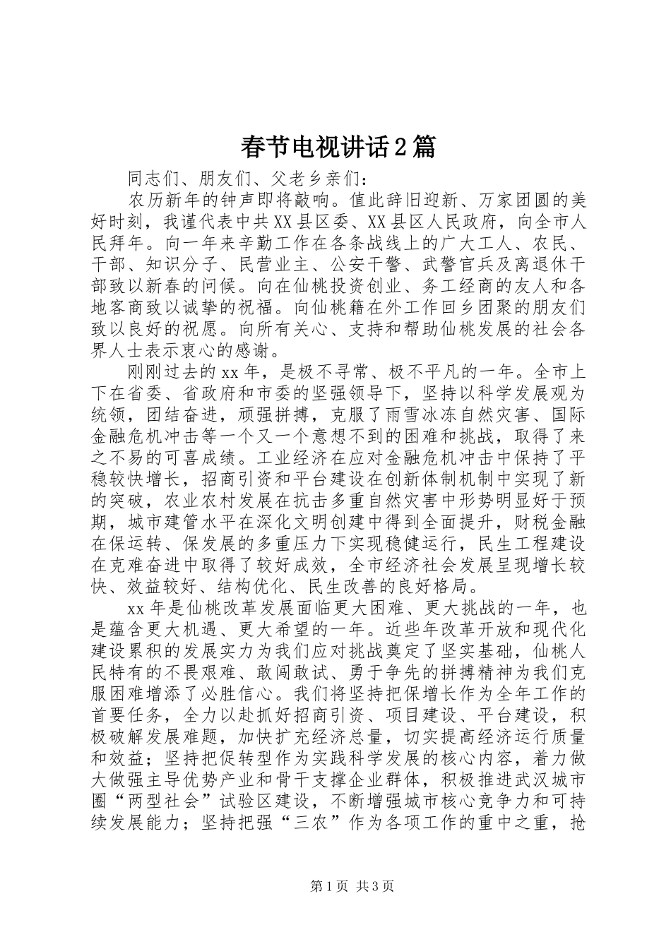 春节电视讲话发言2篇_第1页