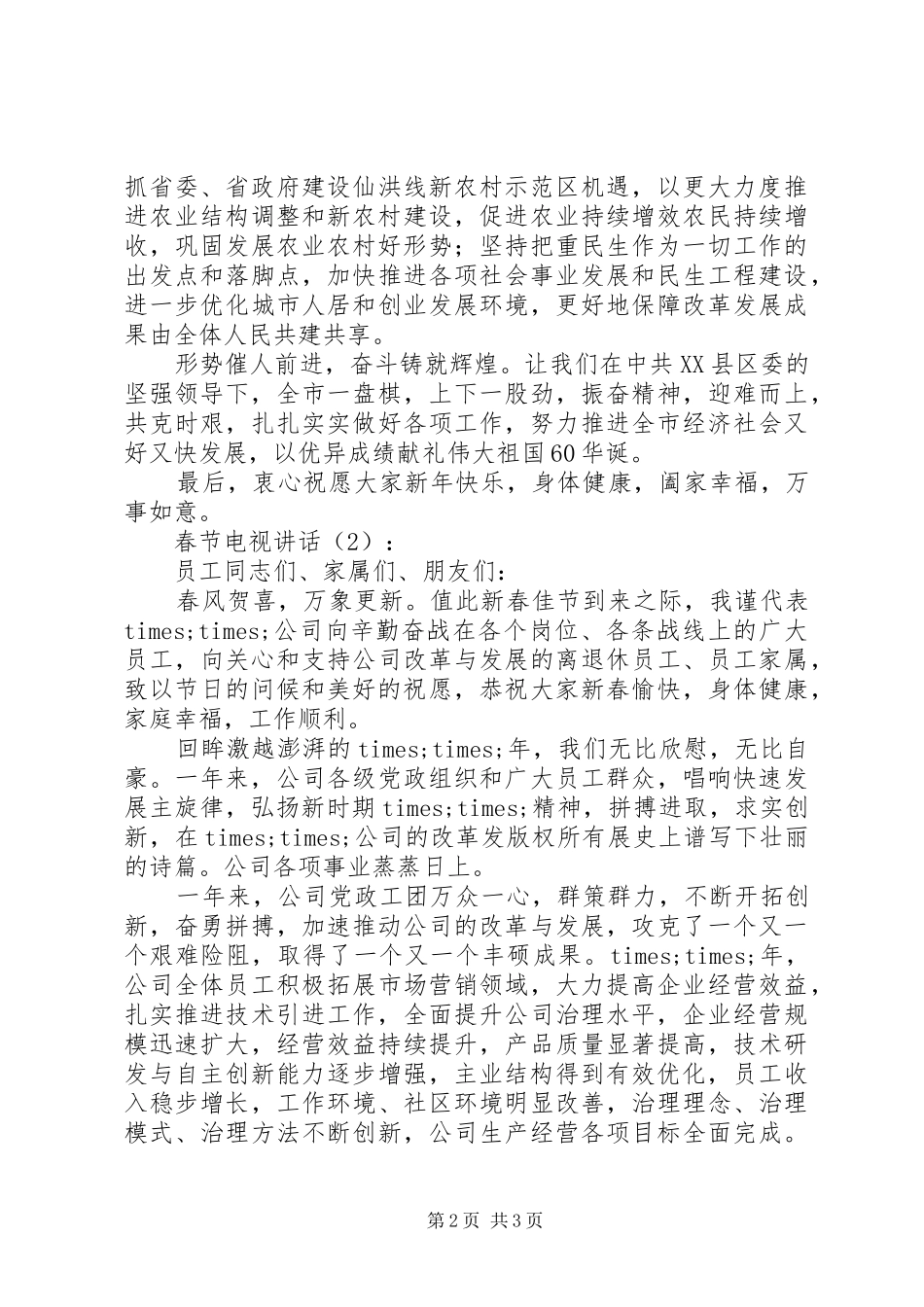 春节电视讲话发言2篇_第2页