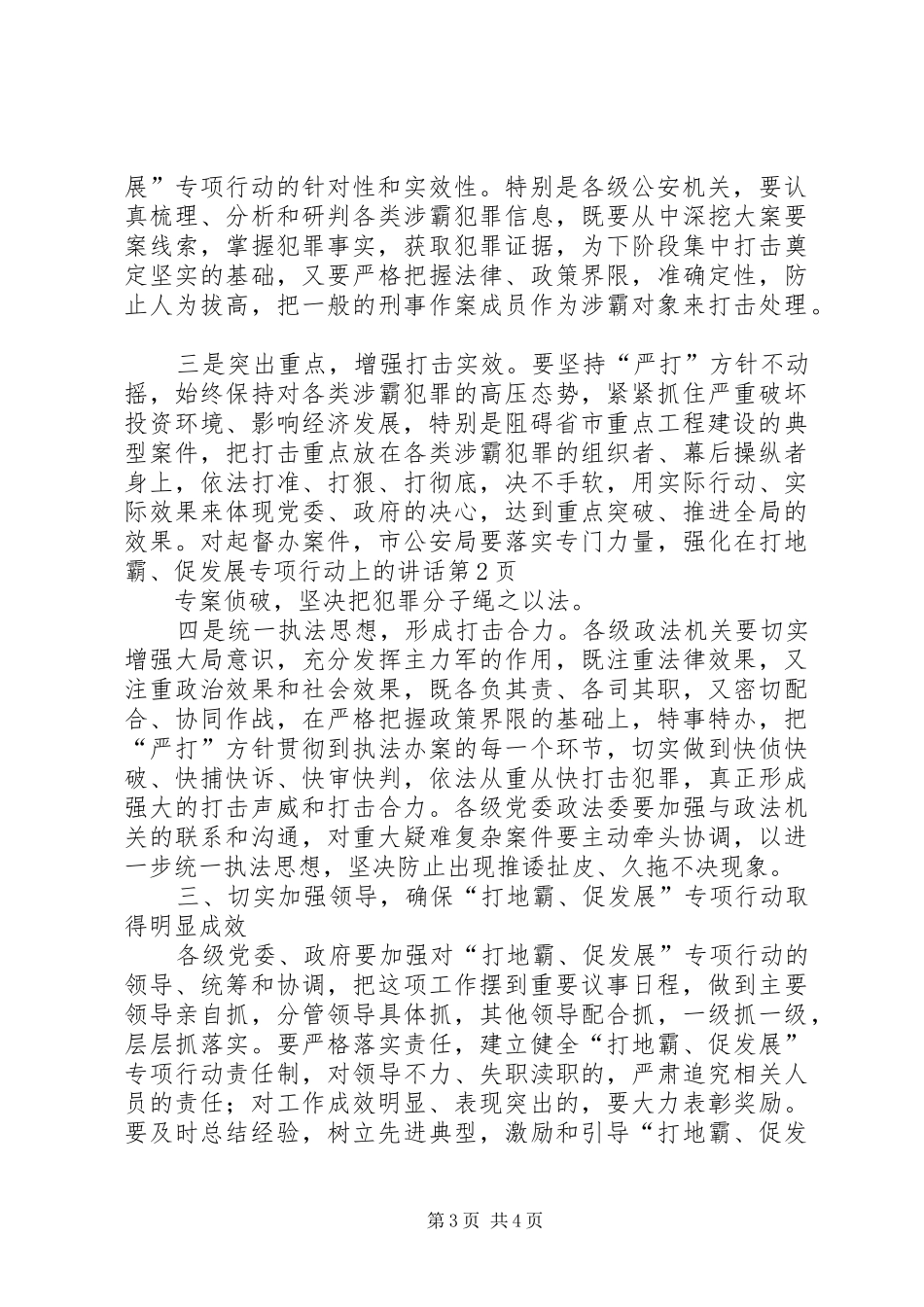 在打地霸、促发展专项行动上的讲话发言_第3页