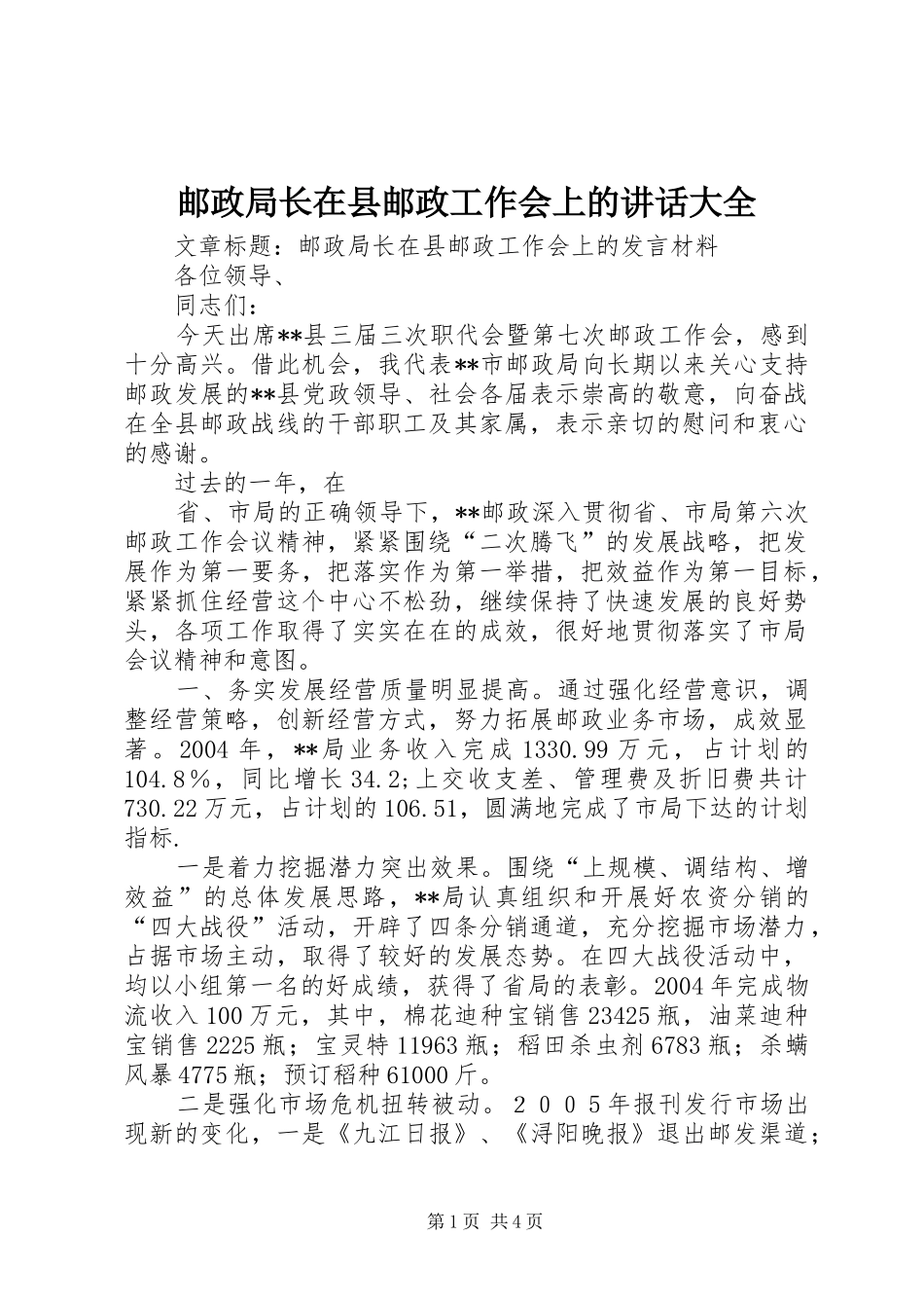 邮政局长在县邮政工作会上的讲话发言大全_1_第1页