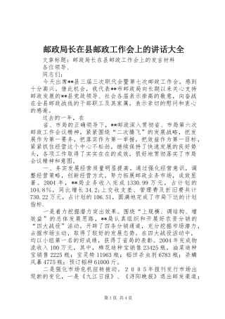 邮政局长在县邮政工作会上的讲话发言大全_1