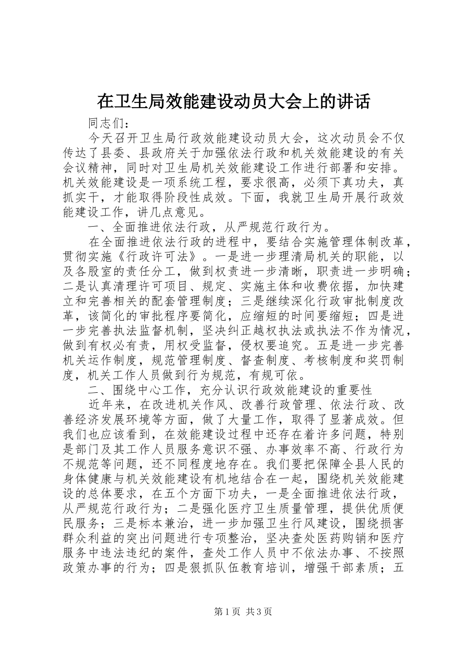 在卫生局效能建设动员大会上的讲话发言_第1页