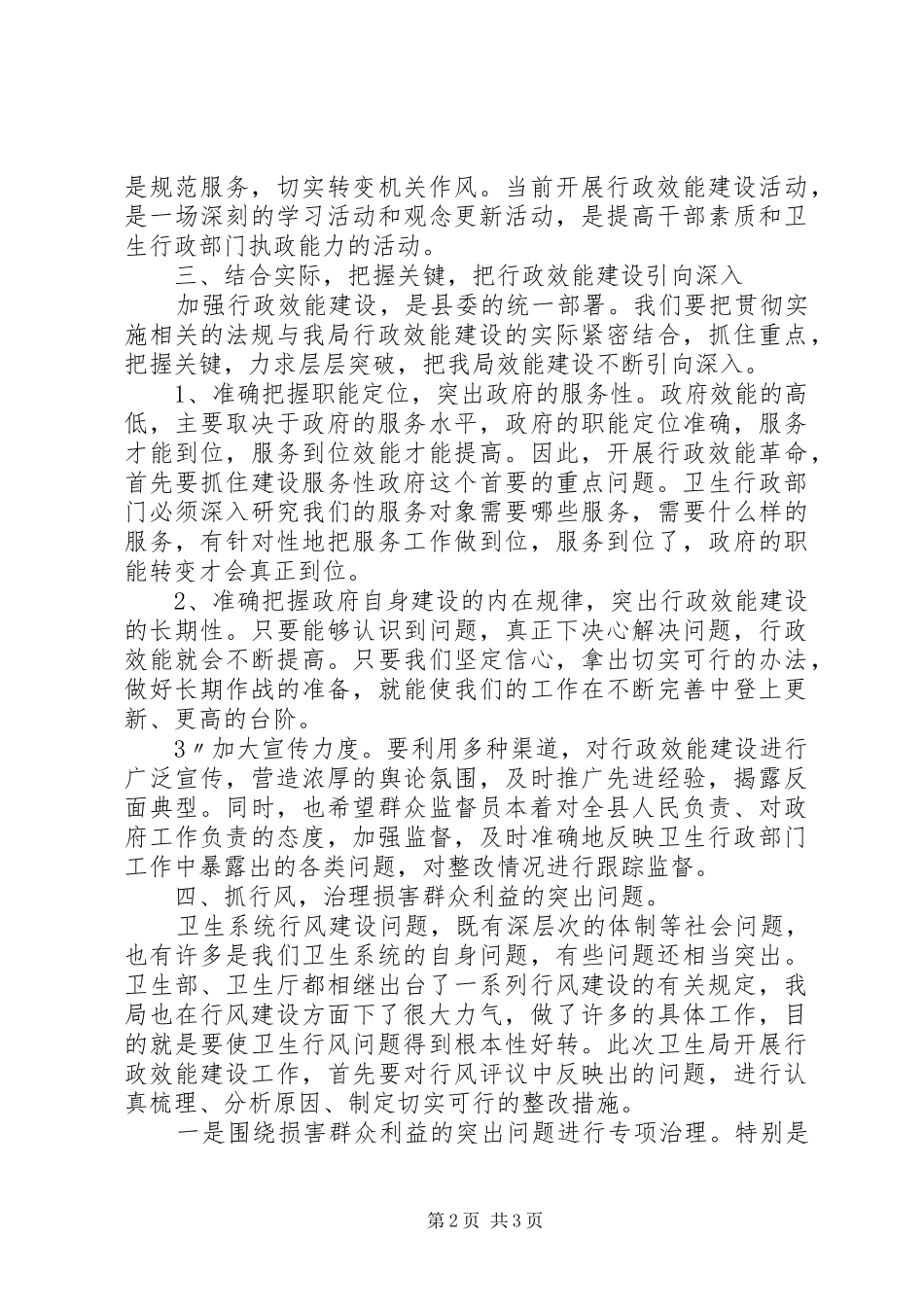 在卫生局效能建设动员大会上的讲话发言_第2页