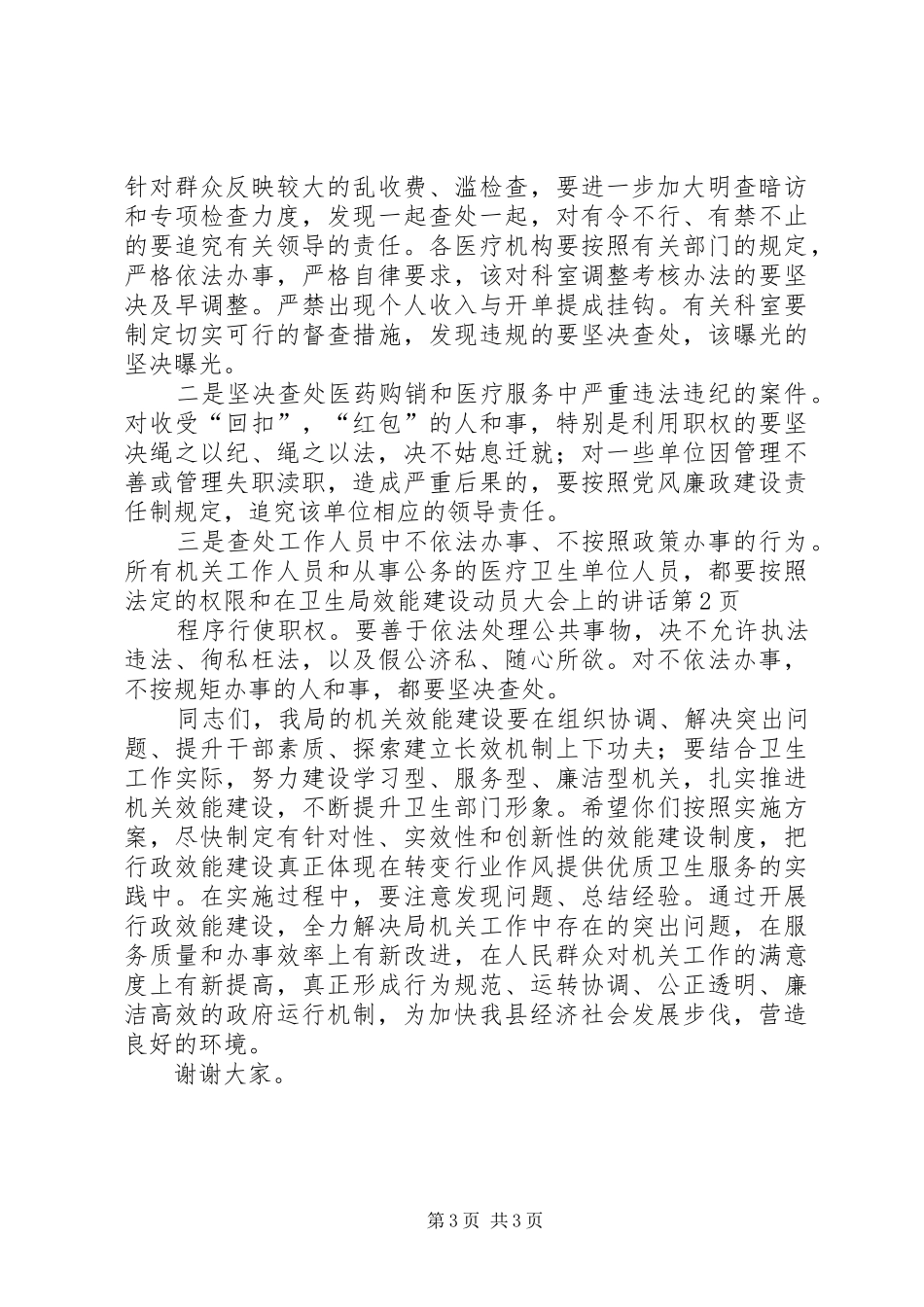 在卫生局效能建设动员大会上的讲话发言_第3页