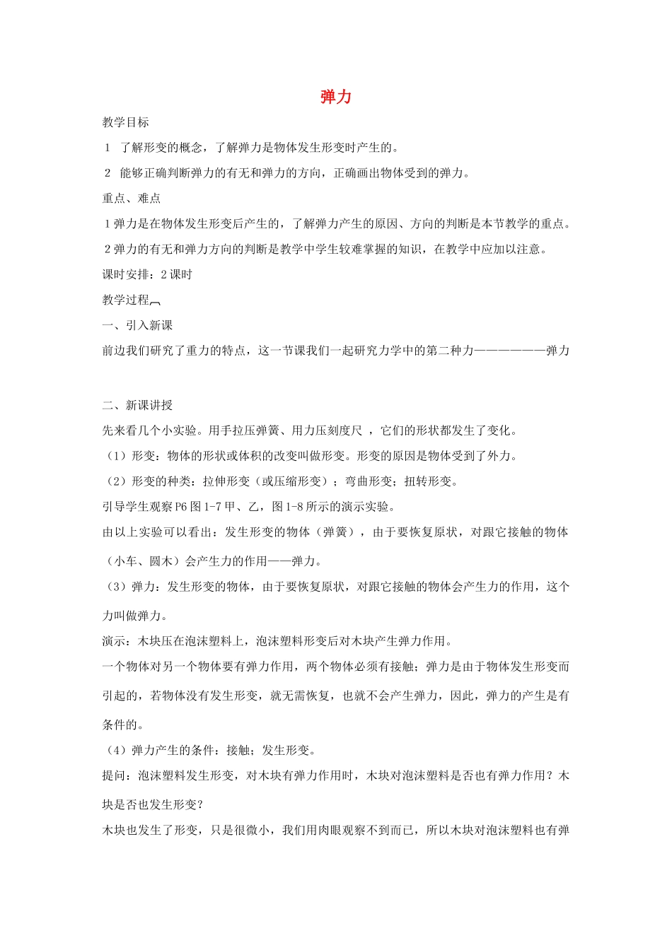 八年级物理 弹力教案 沪科版_第1页