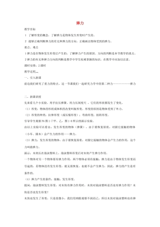 八年级物理 弹力教案 沪科版