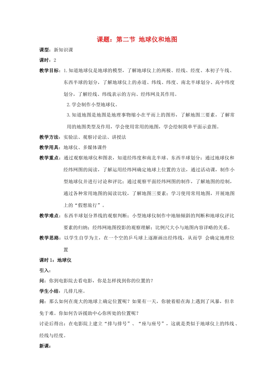 七年级科学上册《地球仪和地图》教案1 浙教版_第1页