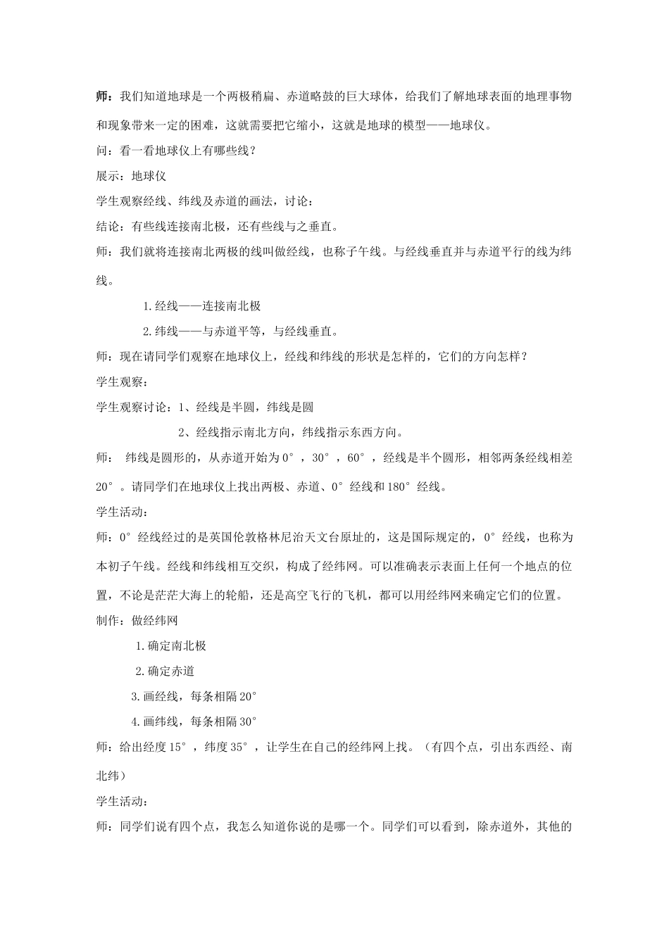 七年级科学上册《地球仪和地图》教案1 浙教版_第2页
