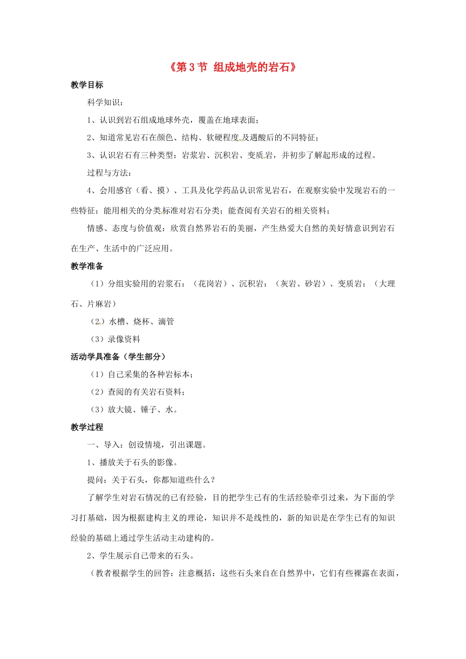 七年级科学上册 3.3 组成地壳的岩石教案 浙教版_第1页