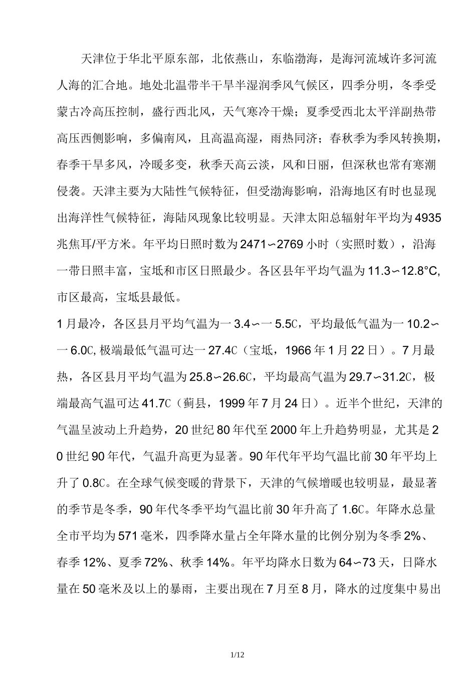 天津气象资料_第1页