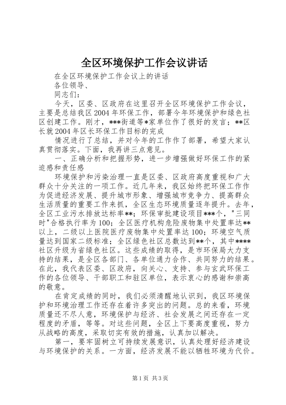 全区环境保护工作会议讲话发言_第1页