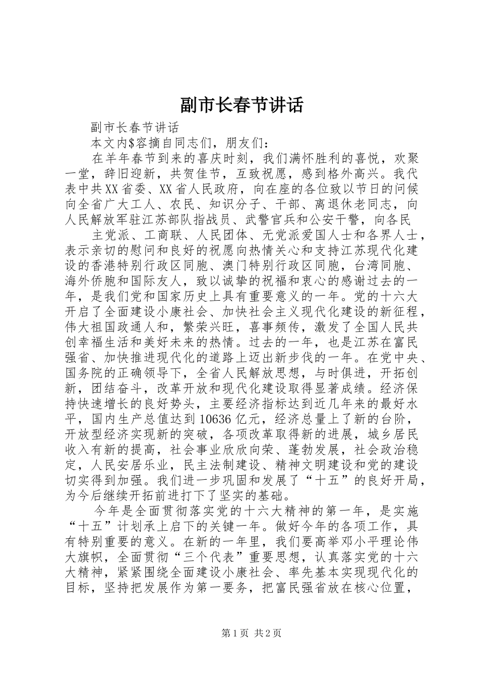 副市长春节讲话发言_第1页