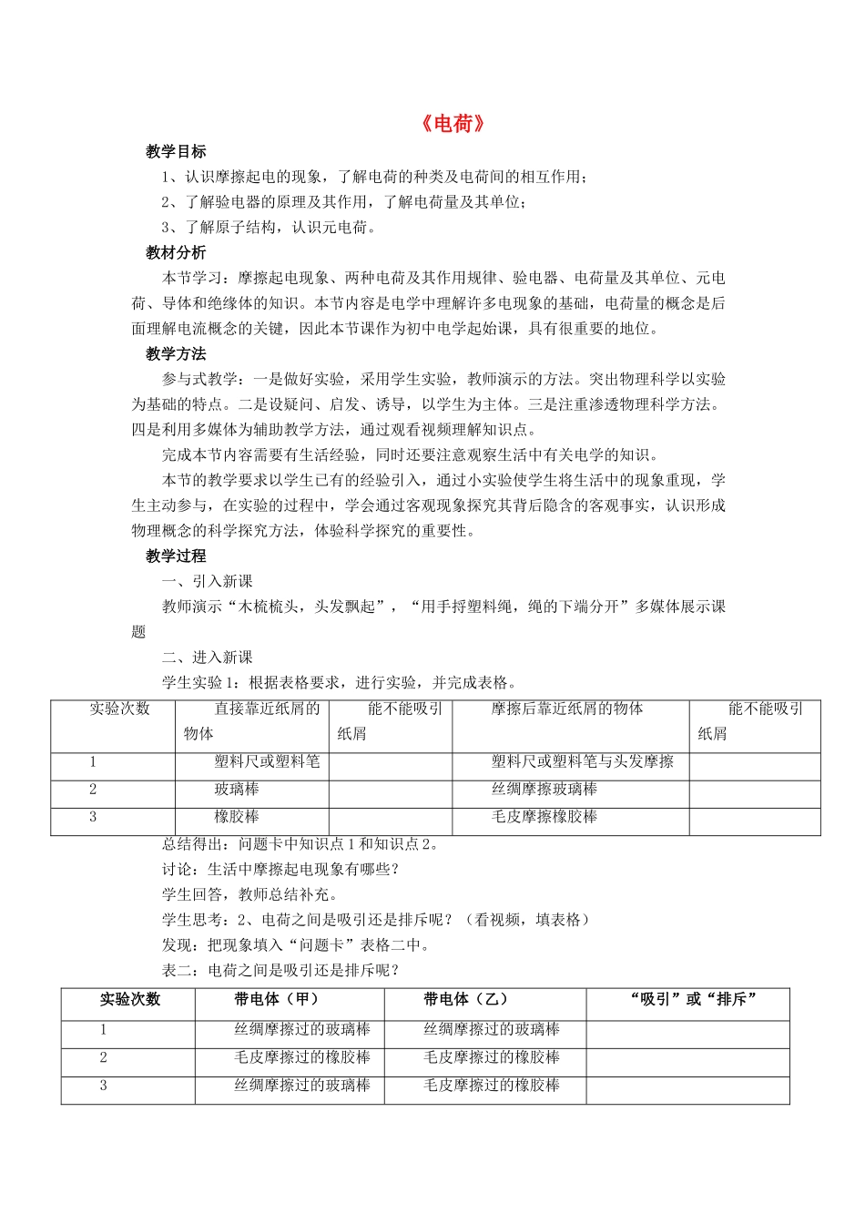 九年级物理全册 第十一章 第三节 电荷教案3 （新版）北师大版_第1页