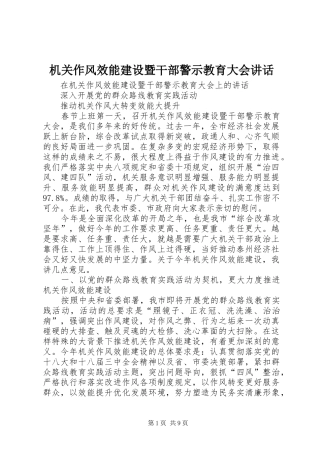 机关作风效能建设暨干部警示教育大会讲话发言