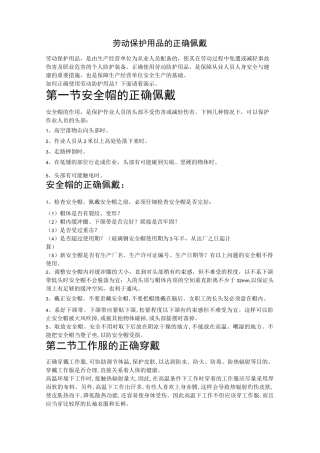 劳动防护用品的正确佩戴