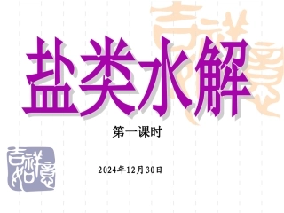 3.1盐类的水解