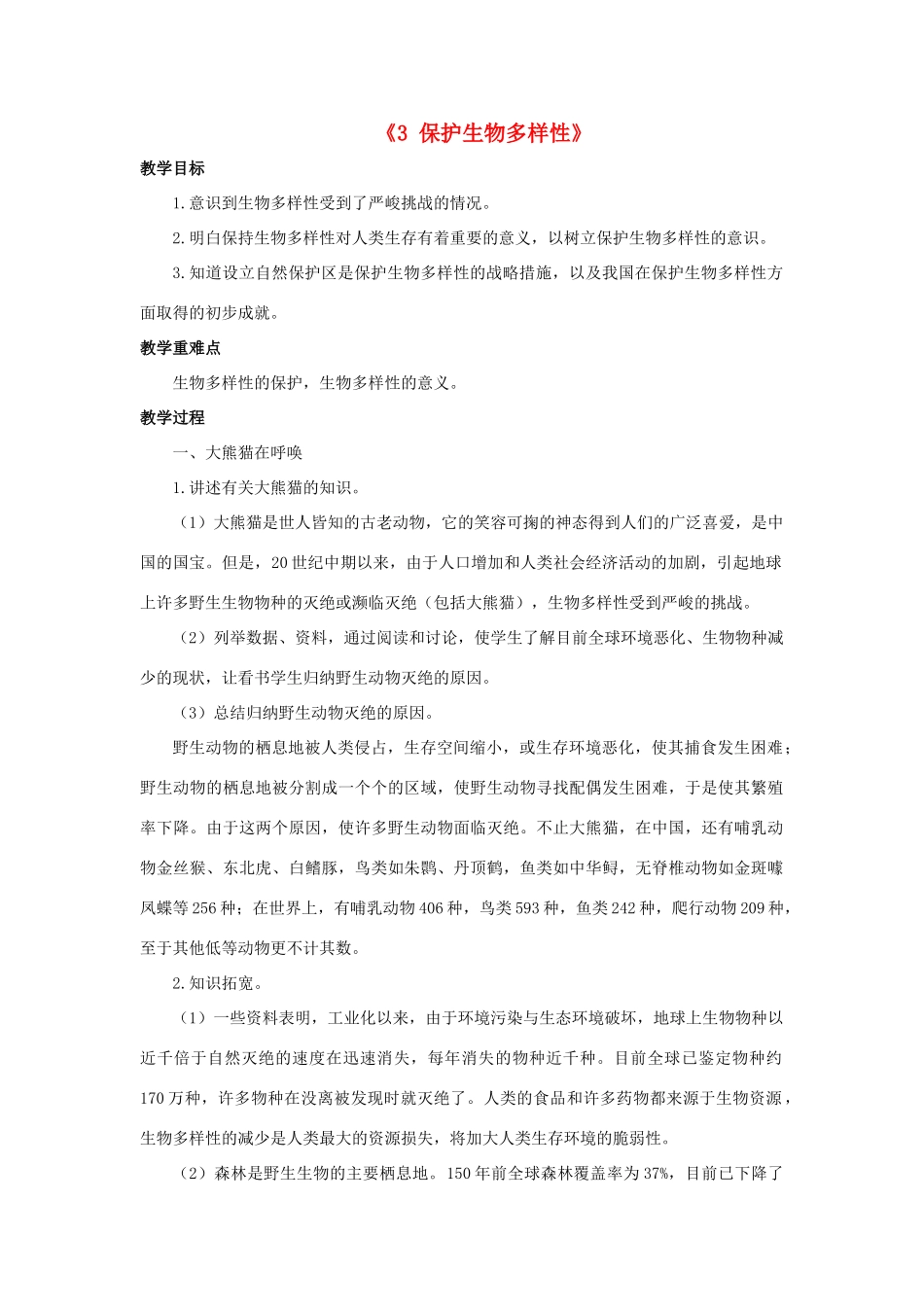 七年级科学上册 第3章 生物多样性 3《保护生物多样性》教案 （新版）华东师大版-（新版）华东师大版初中七年级上册自然科学教案_第1页