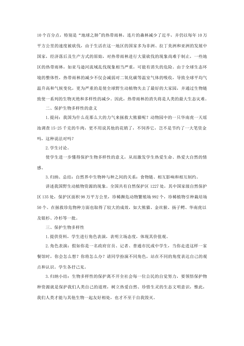 七年级科学上册 第3章 生物多样性 3《保护生物多样性》教案 （新版）华东师大版-（新版）华东师大版初中七年级上册自然科学教案_第2页