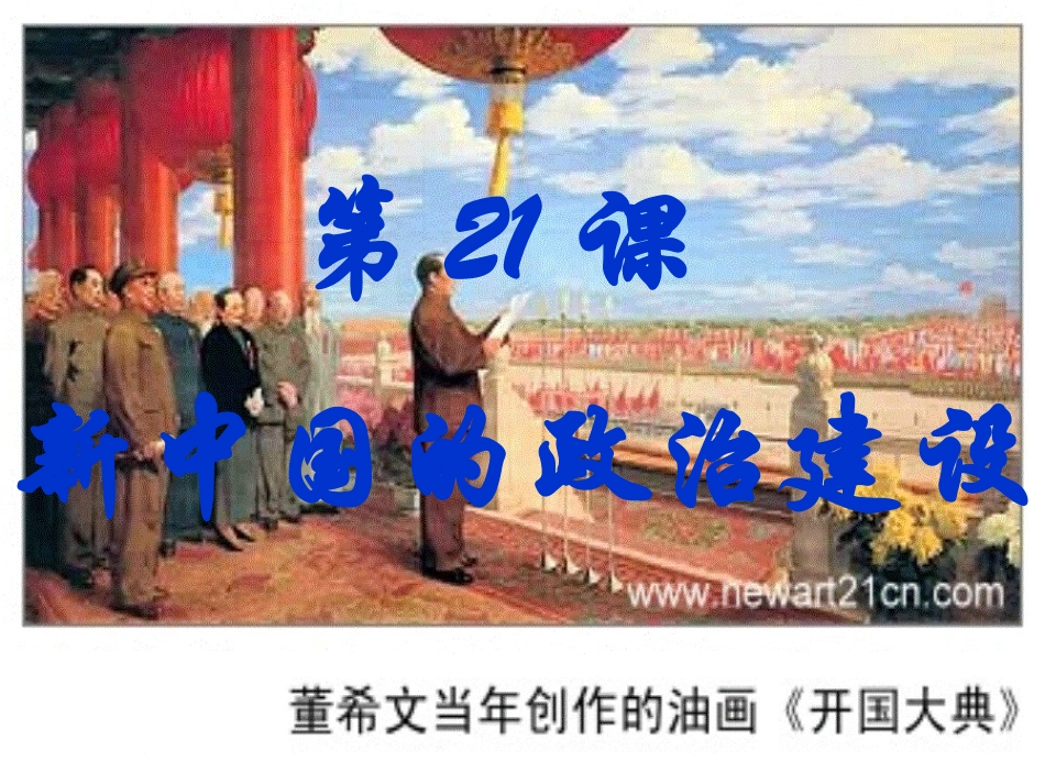 第21课新中国的政治建设_第1页