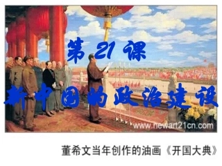 第21课新中国的政治建设