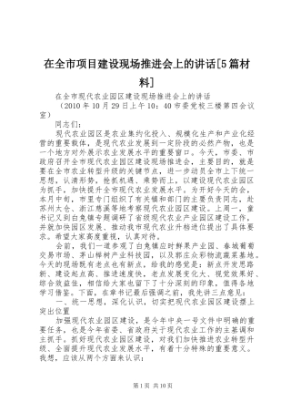 在全市项目建设现场推进会上的讲话发言[5篇材料]
