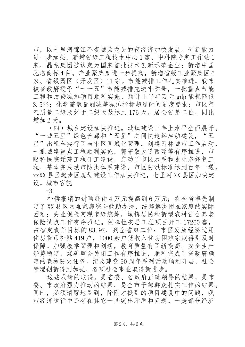 在全市经济运行分析推进会上的讲话发言(开会定稿)20XX年6_第2页