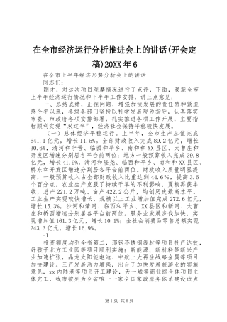 在全市经济运行分析推进会上的讲话发言(开会定稿)20XX年6