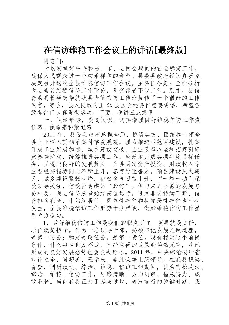 在信访维稳工作会议上的讲话发言[最终版]_第1页