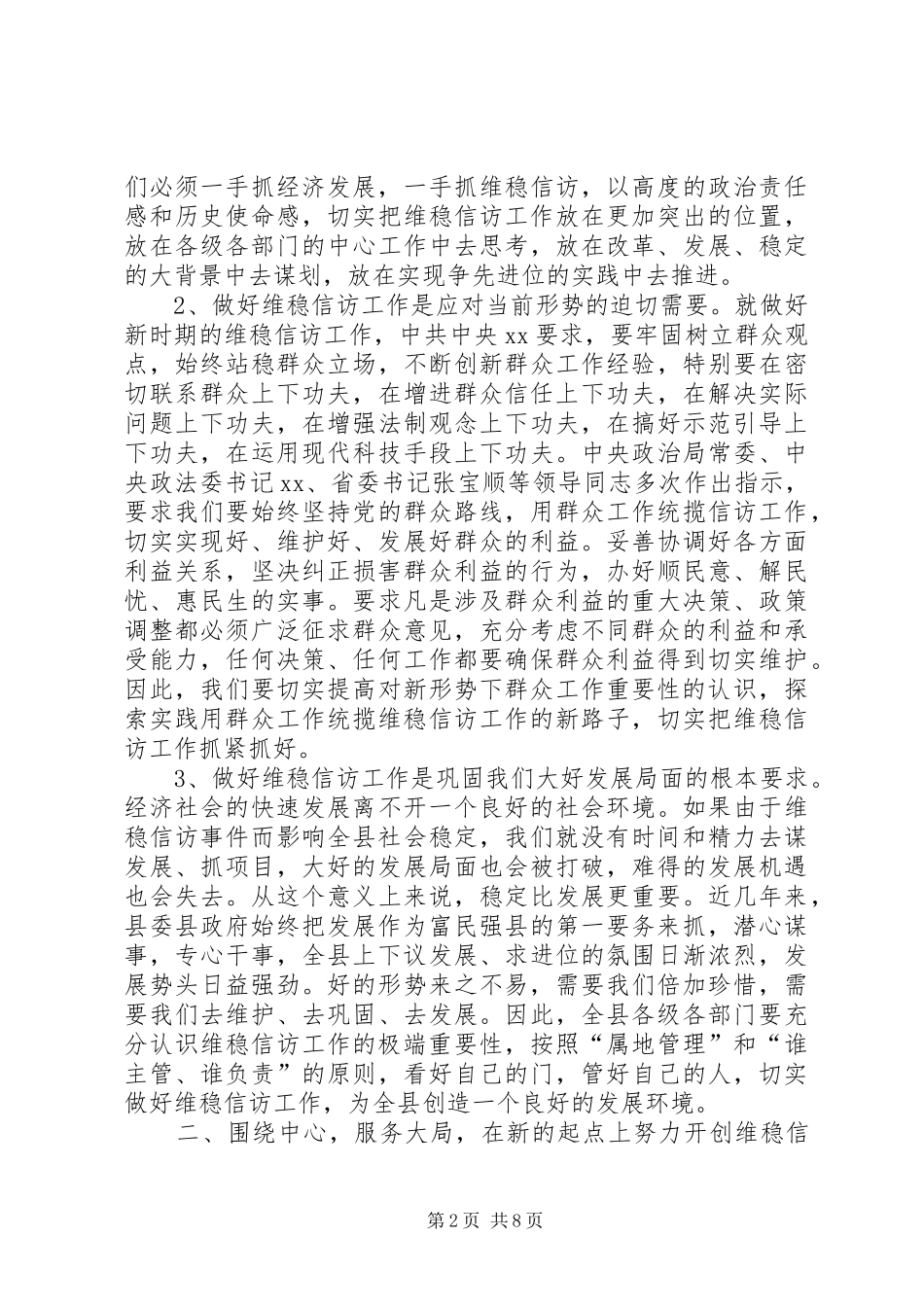 在信访维稳工作会议上的讲话发言[最终版]_第2页