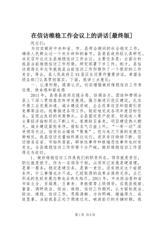 在信访维稳工作会议上的讲话发言[最终版]