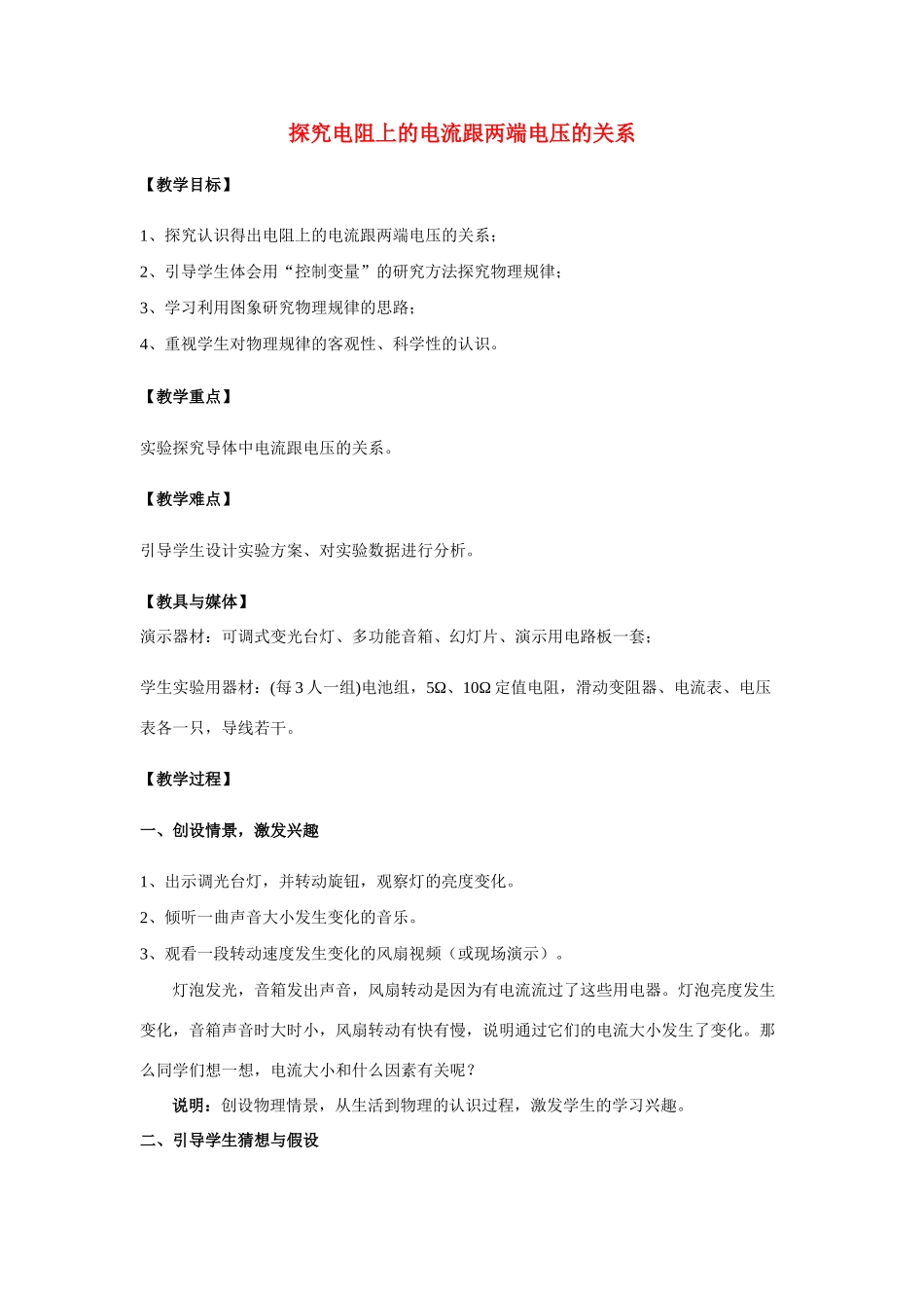 八年级物理下册 一、探究电阻上的电流跟两端电压的关系教案2 人教新课标版_第1页