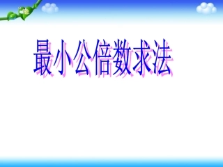 10.公倍数和最小公倍数练习