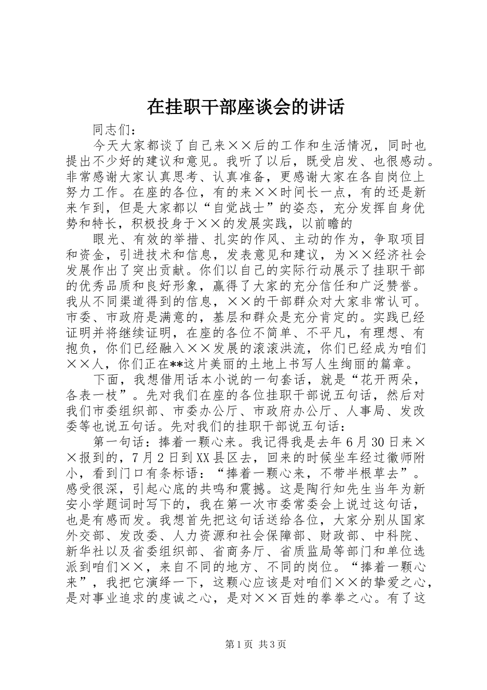 在挂职干部座谈会的讲话发言_第1页