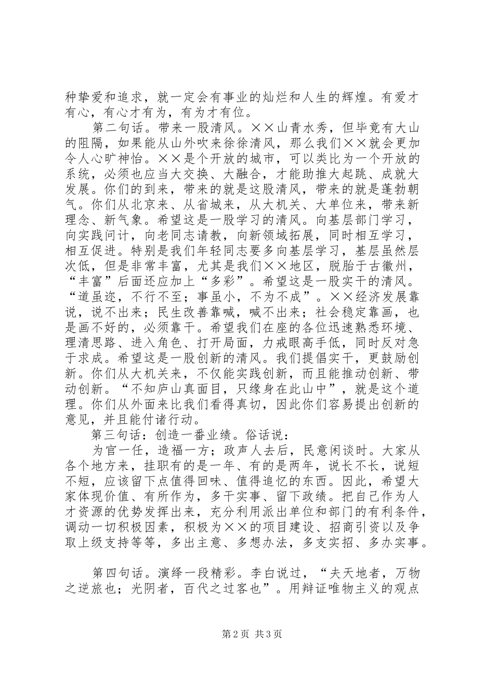 在挂职干部座谈会的讲话发言_第2页