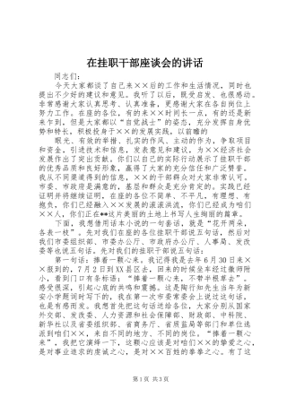 在挂职干部座谈会的讲话发言