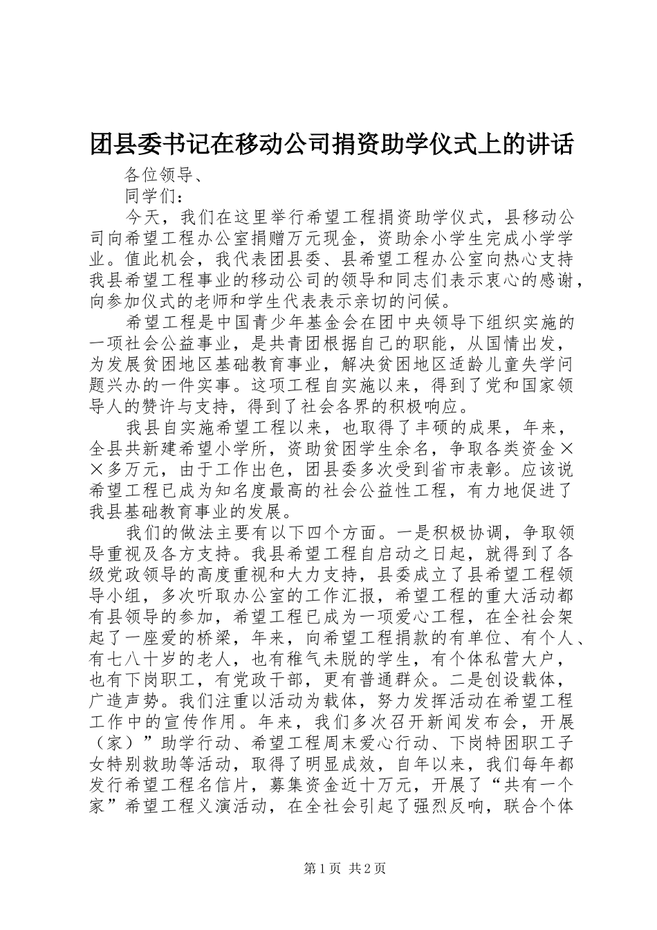 团县委书记在移动公司捐资助学仪式上的讲话发言_第1页