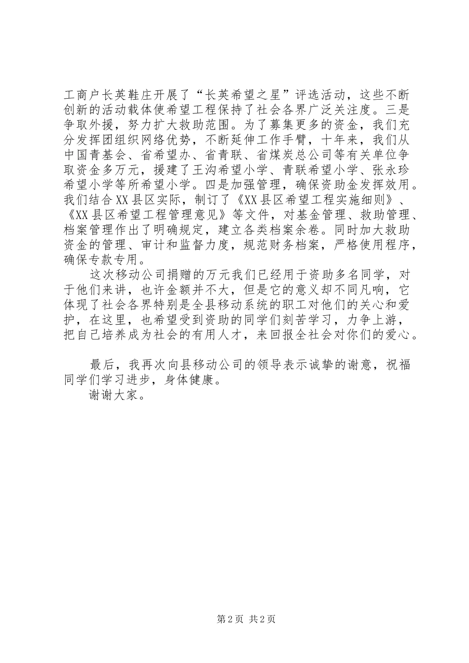 团县委书记在移动公司捐资助学仪式上的讲话发言_第2页