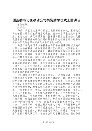 团县委书记在移动公司捐资助学仪式上的讲话发言