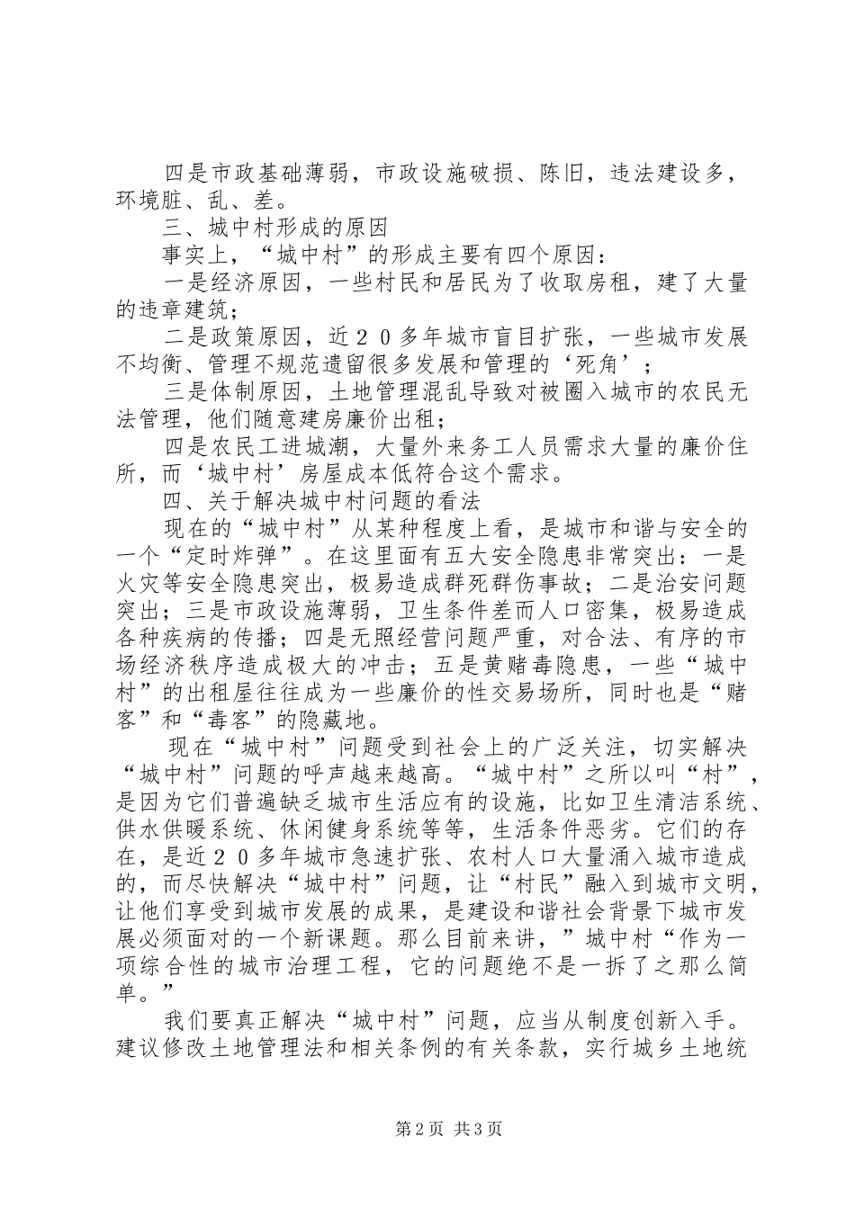 城市发展中城中村问题领导讲话发言_第2页