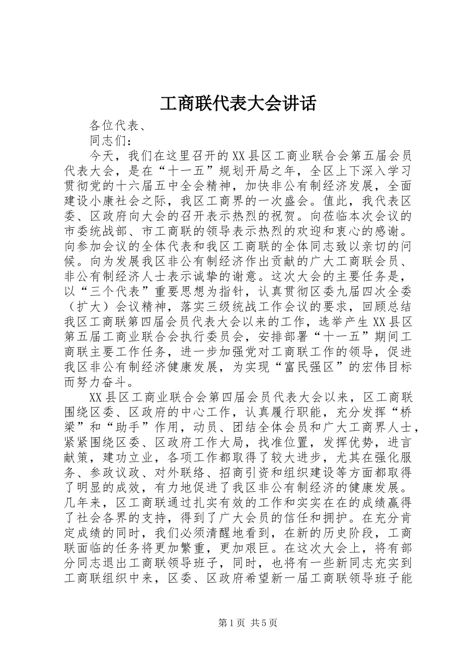 工商联代表大会讲话发言_第1页