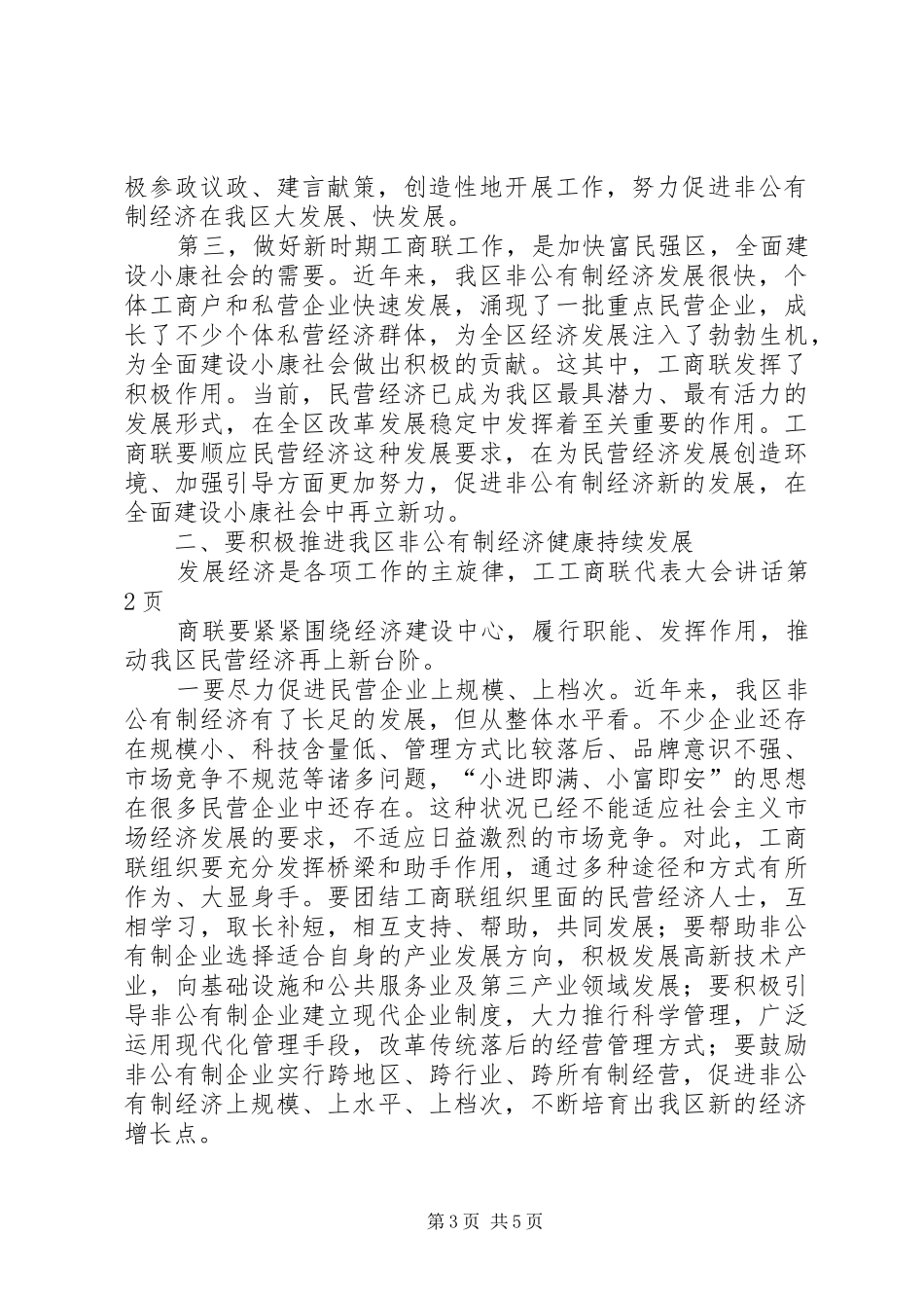 工商联代表大会讲话发言_第3页