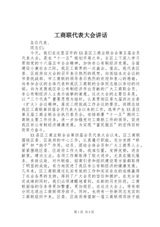 工商联代表大会讲话发言